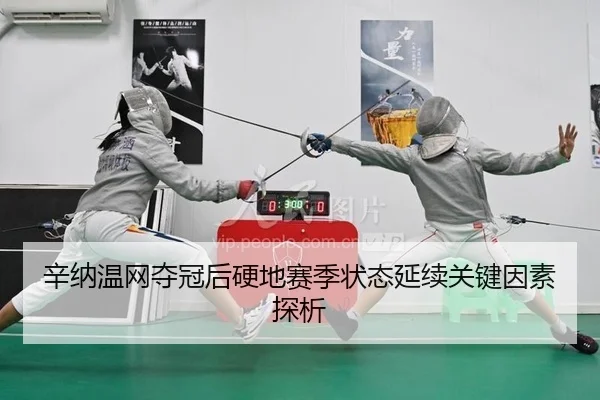 xin-na-wen-wang-duo-guan-hou-ying-di-sai-ji-zhuang-tai-yan-xu-guan-jian-yin-su-tan-xi-2-450.jpg